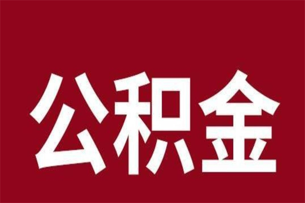 姜堰公积金离职后可以全部取出来吗（姜堰公积金离职后可以全部取出来吗多少钱）