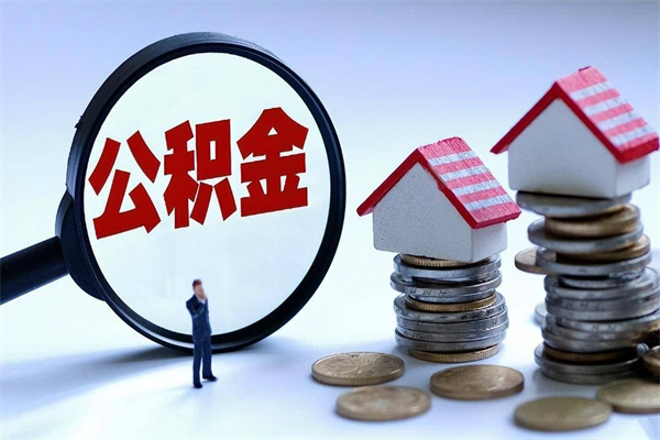 姜堰住房公积金封存后怎么提出（姜堰公积金封存多久可以提现）