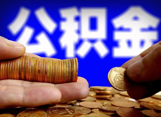 姜堰国管离职公积金代办（离职办理公积金去哪里办理）